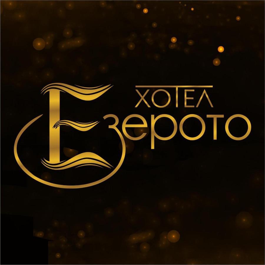 Hotel Ezeroto Stara Zagora Exterior photo